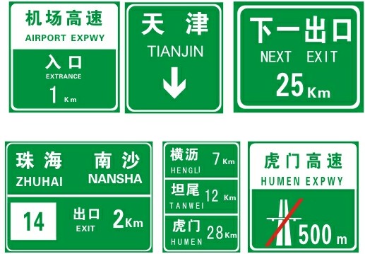 交通指示牌